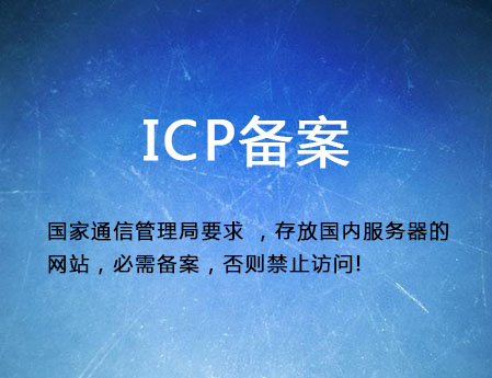 濟南做網站需要什么?ICP備案